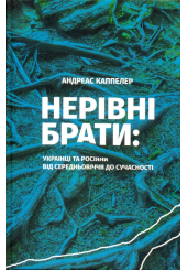 Нерівні брати. Українці та росіяни від середньовіччя до сучасності