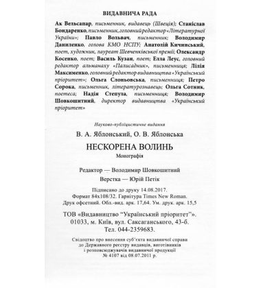 Нескорена Волинь
