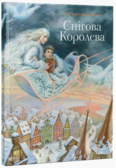 Снігова королева