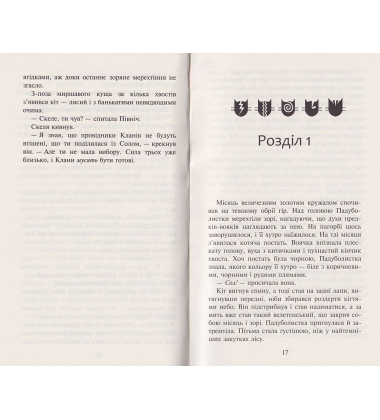 Коти вояки. Сила трьох. Книга 5. Довгі тіні
