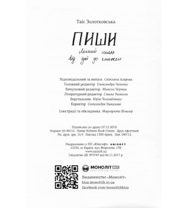 Пиши. Легкий шлях від ідеї до книжки