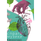 Спрага музики