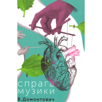 Спрага музики