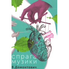 Спрага музики
