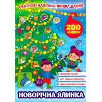 Новорічна ялинка. Святкові наліпки прикрашалки 200 шт