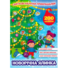 Новорічна ялинка. Святкові наліпки прикрашалки 200 шт