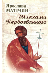 Шляхами Первозванного