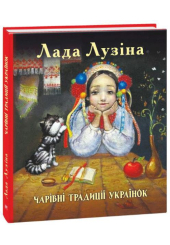 Чарівні традиції українок