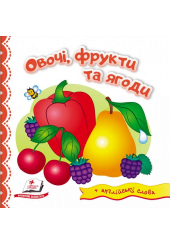 Овочі, фрукти та ягоди