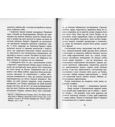 Патрик Мелроуз. Трохи надії. Книга 3