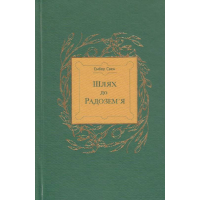 Шлях до Радозем'я