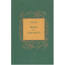 Шлях до Радозем'я