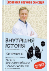 Внутрішня історія. Легені. Дивовижний світ нашого дихання