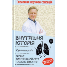 Внутрішня історія. Легені. Дивовижний світ нашого дихання