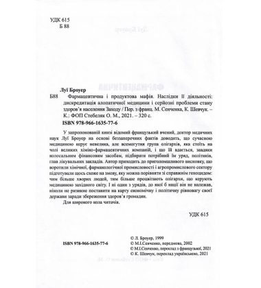 Фармацевтична і продовольча мафія