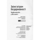 Звіяні вітром бездержавності