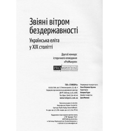 Звіяні вітром бездержавності