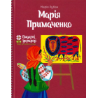 Марія Примаченко