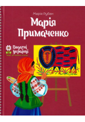 Марія Примаченко