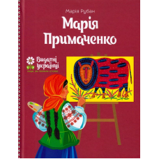 Марія Примаченко
