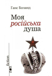 Моя російська душа