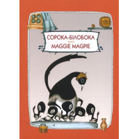 Сорока-Білобока. Maggie Magpie