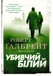 Убивчий білий. Детектив Корморан Страйк. Книга 4