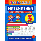 Математика. 3 клас. Зошит практичних завдань