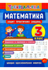 Математика. 3 клас. Зошит практичних завдань