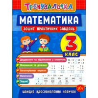 Математика. 3 клас. Зошит практичних завдань