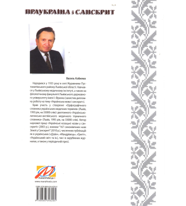 Праукраїна і Санскрит