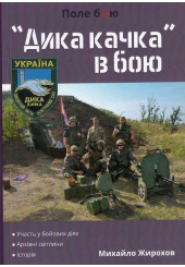 "Дика качка" в бою