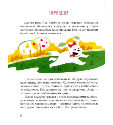 Добрик і його пригоди