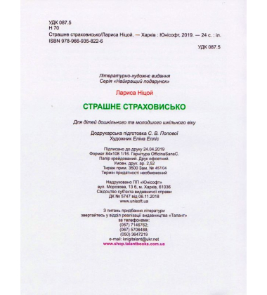 Страшне страховисько