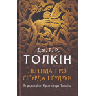 Легенда про Сіґурда і Ґудрун