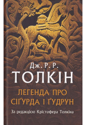 Легенда про Сіґурда і Ґудрун