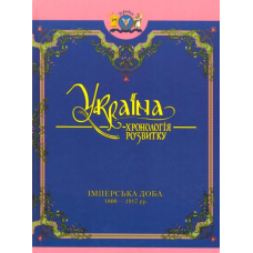 Україна: хронологія розвитку. Імперська доба. 1800-1917 рр. Том V