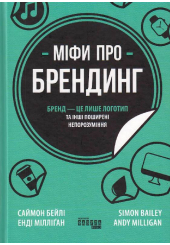 Міфи про брендинг
