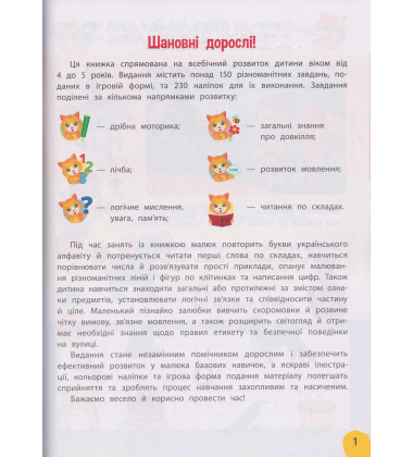 Річний курс завдань та вправ. 4-5 років