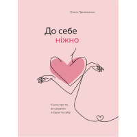 До себе ніжно. Книга про те, як цінувати й берегти себе