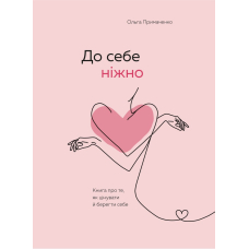 До себе ніжно. Книга про те, як цінувати й берегти себе