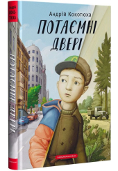 Потаємні двері