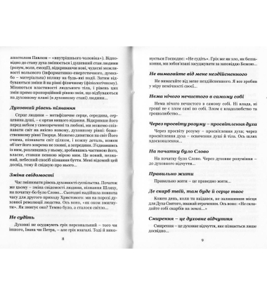 Духовний щоденник: Частина 1. Духовні дороговкази