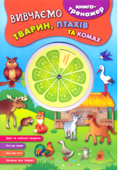 Вивчаємо тварин, птахів та комах