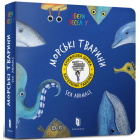 Морські тварини