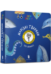Морські тварини