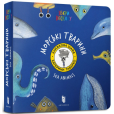 Морські тварини