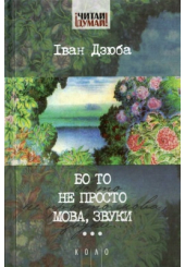 Бо то не просто мова, звуки