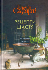 Рецепти щастя. Щоденник східного кулінара