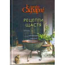 Рецепти щастя. Щоденник східного кулінара